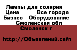 Лампы для солярия  › Цена ­ 810 - Все города Бизнес » Оборудование   . Смоленская обл.,Смоленск г.